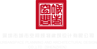 黄色操逼免费手机电影深圳市城市空间规划建筑设计有限公司